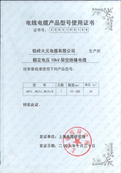 電線(xiàn)電纜產(chǎn)品型號(hào)使用證書(shū)