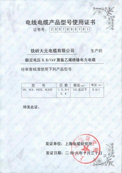 電線(xiàn)電纜產(chǎn)品型號(hào)使用證書(shū)